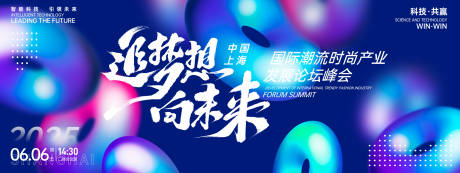 追梦想向未来峰会背景板