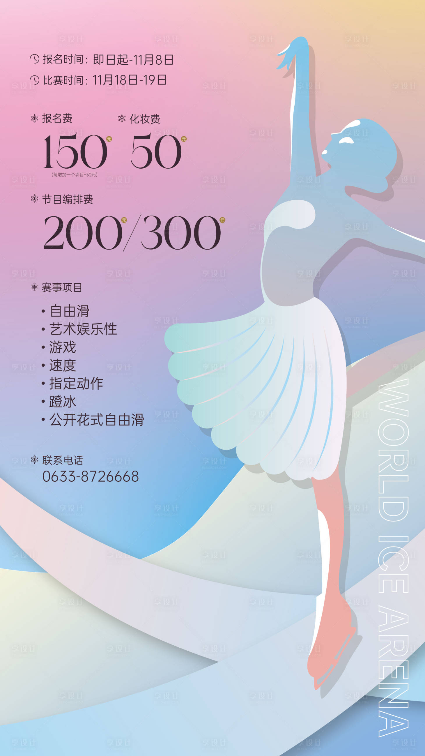 源文件下载【享设计】搜索编号：39050026598741963【滑冰宣传海报】
