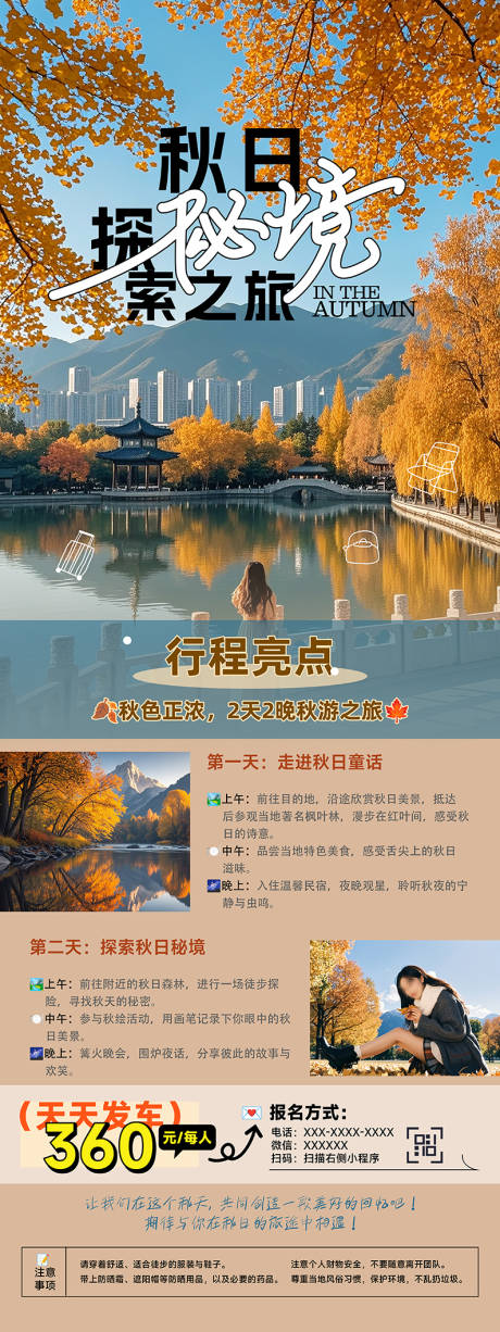 源文件下载【团建秋游活动旅行海报易拉宝】编号：10400026949961902