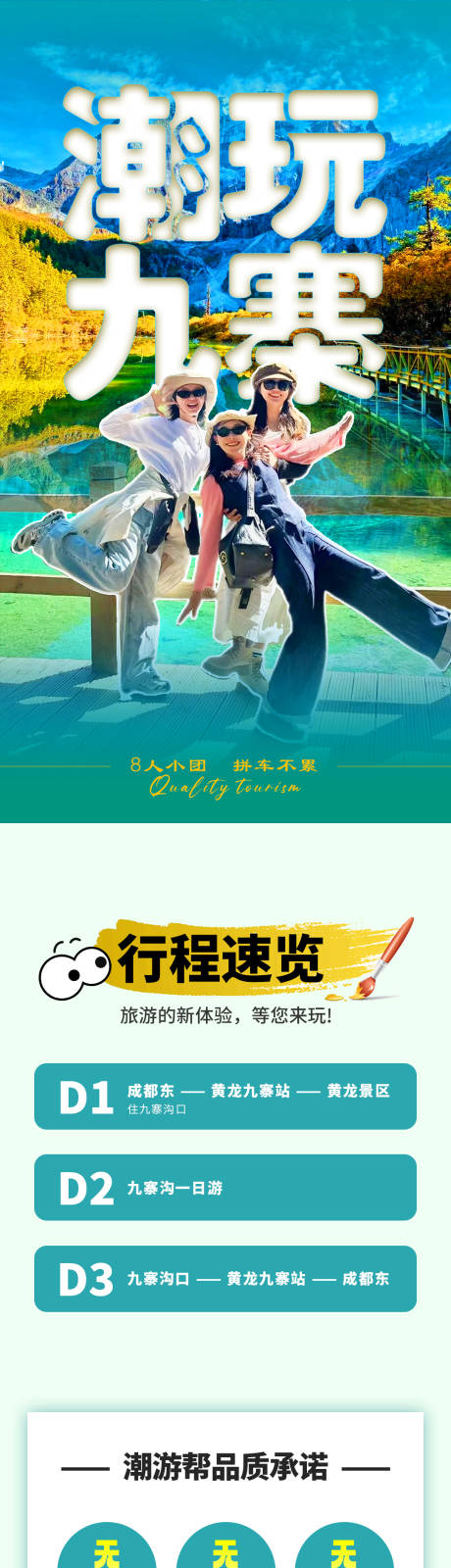 源文件下载【潮玩九寨详情页】编号：89420026795644770