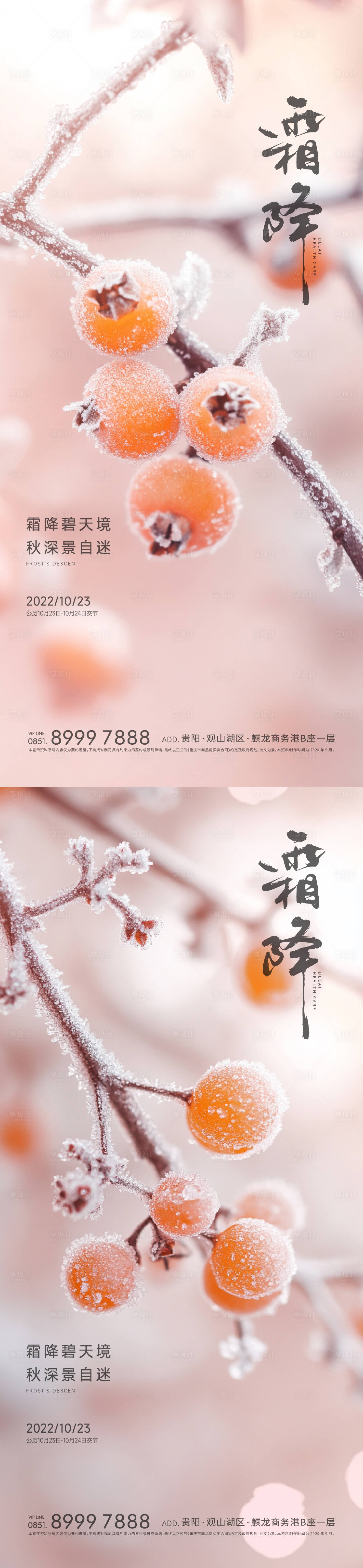 源文件下载【地产霜降节气海报】编号：58760026863234533