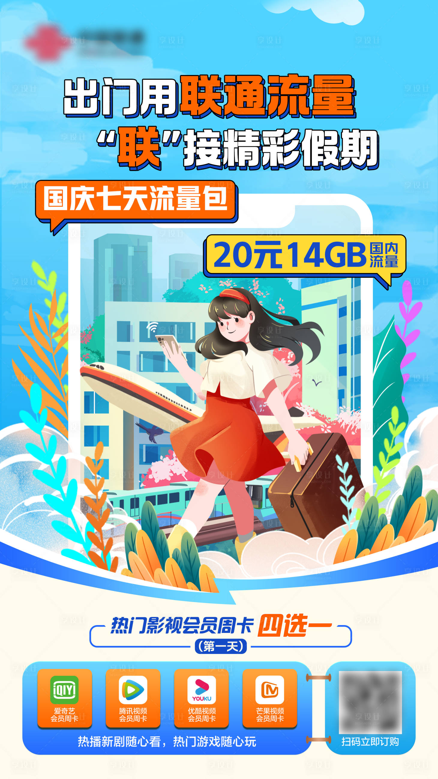 源文件下载【享设计】搜索编号：76140026608896885【通信流量权益海报】