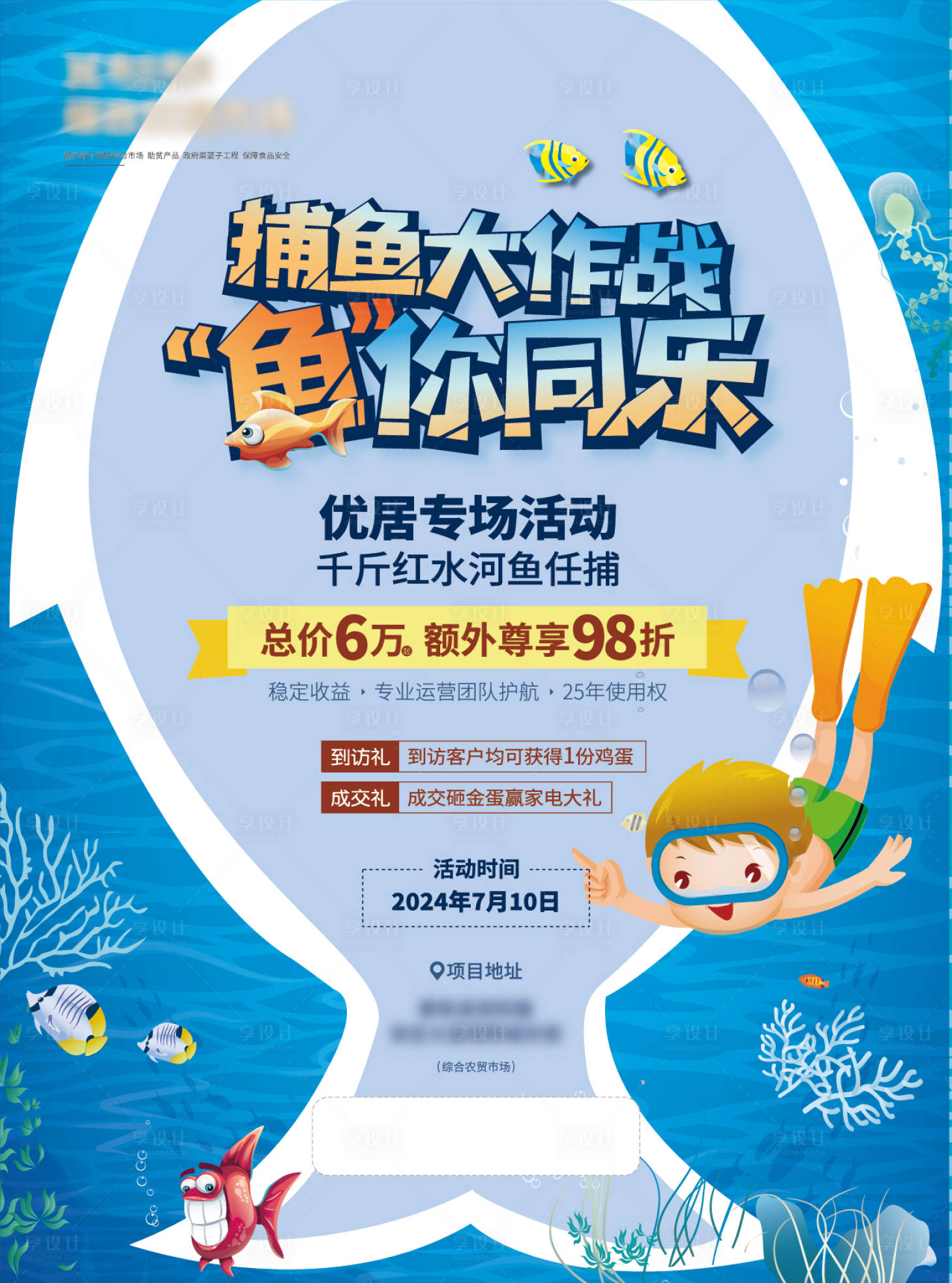 源文件下載【享設計】搜索編號：64350026570711197【地產親子捕魚活動海報】