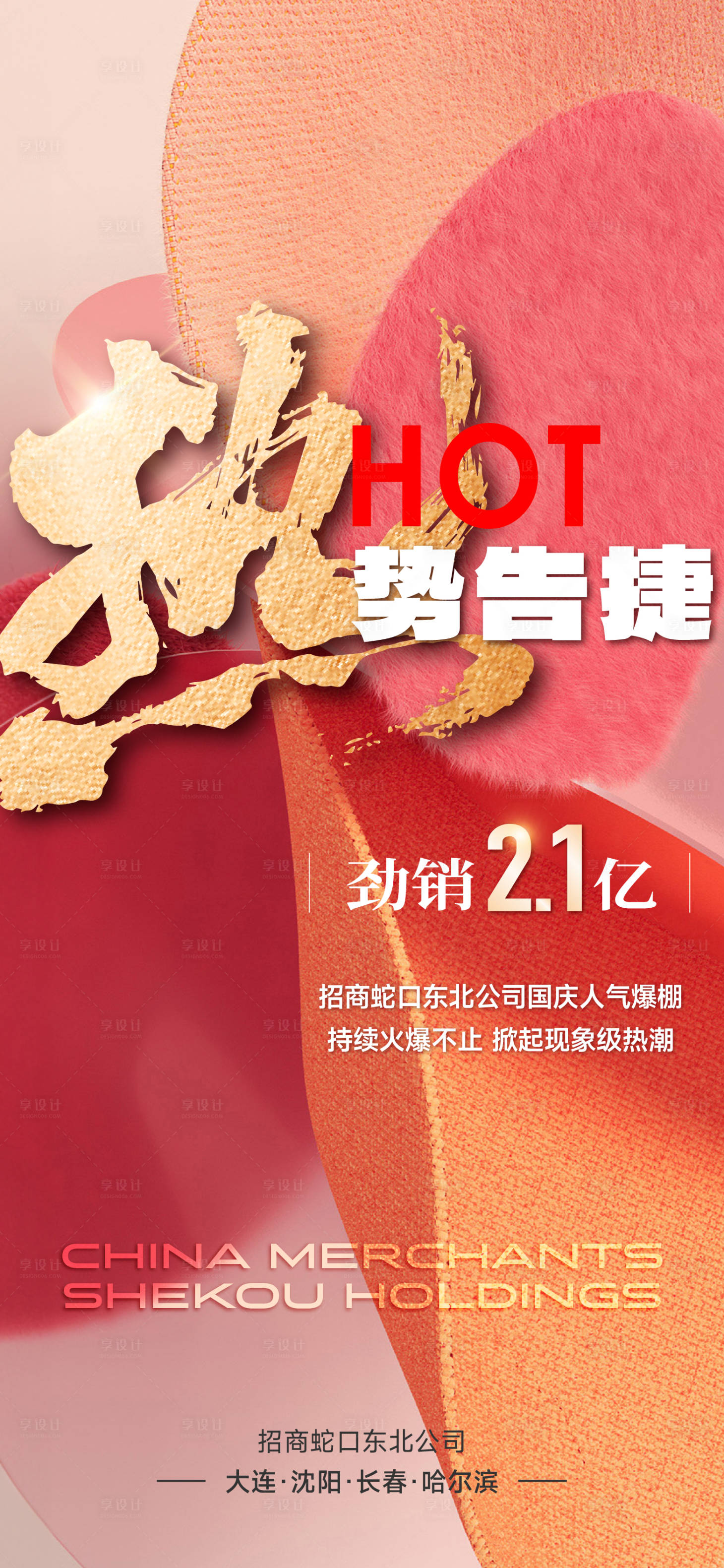 源文件下载【享设计】搜索编号：51350026754089661【热销大字报海报】