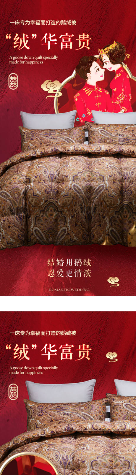 源文件下載【享設計】搜索編號：78680026995177329【羽絨被婚慶海報】
