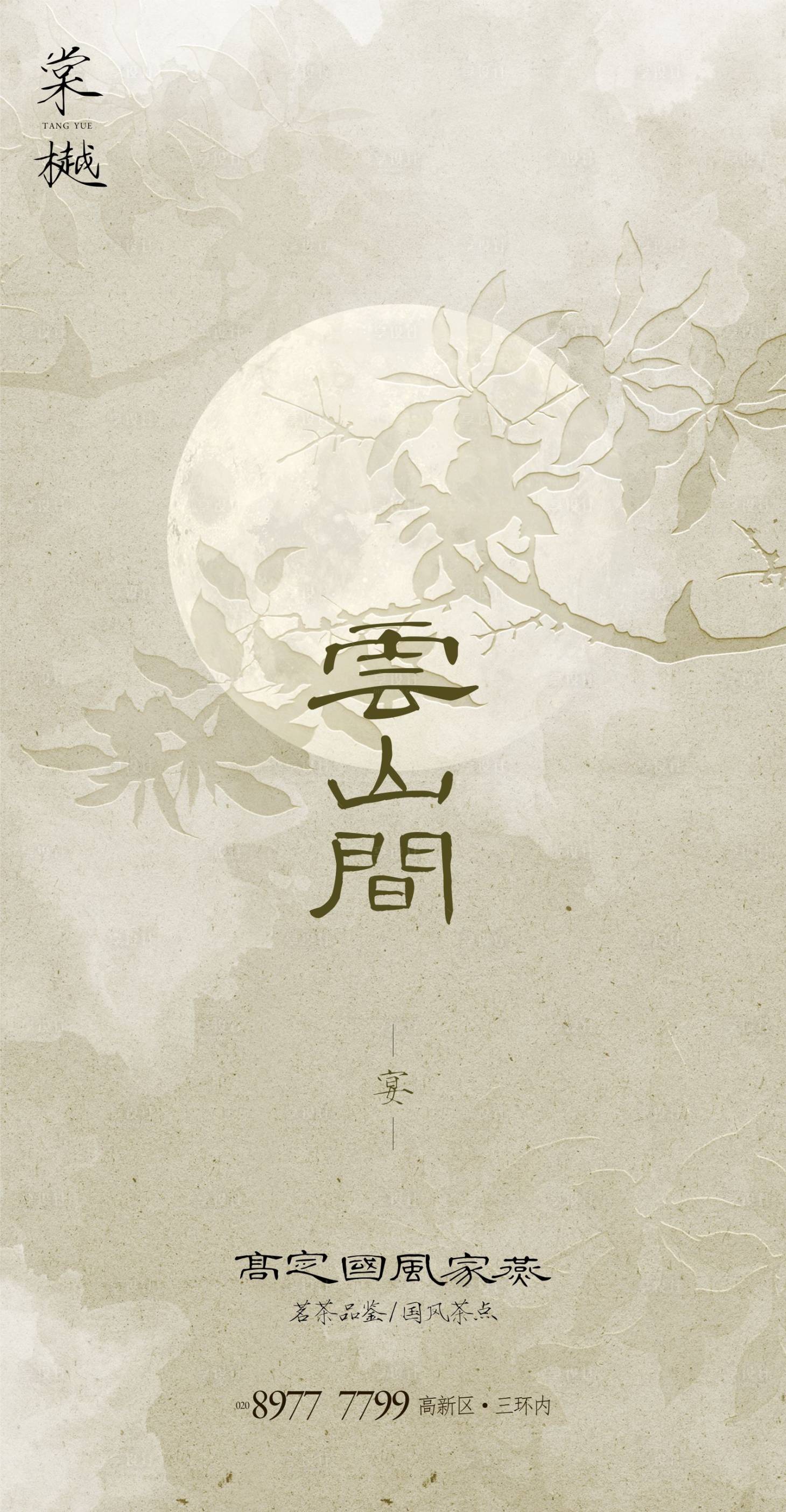 源文件下載【享設(shè)計】搜索編號：43950027024333806【中式中秋家宴海報】