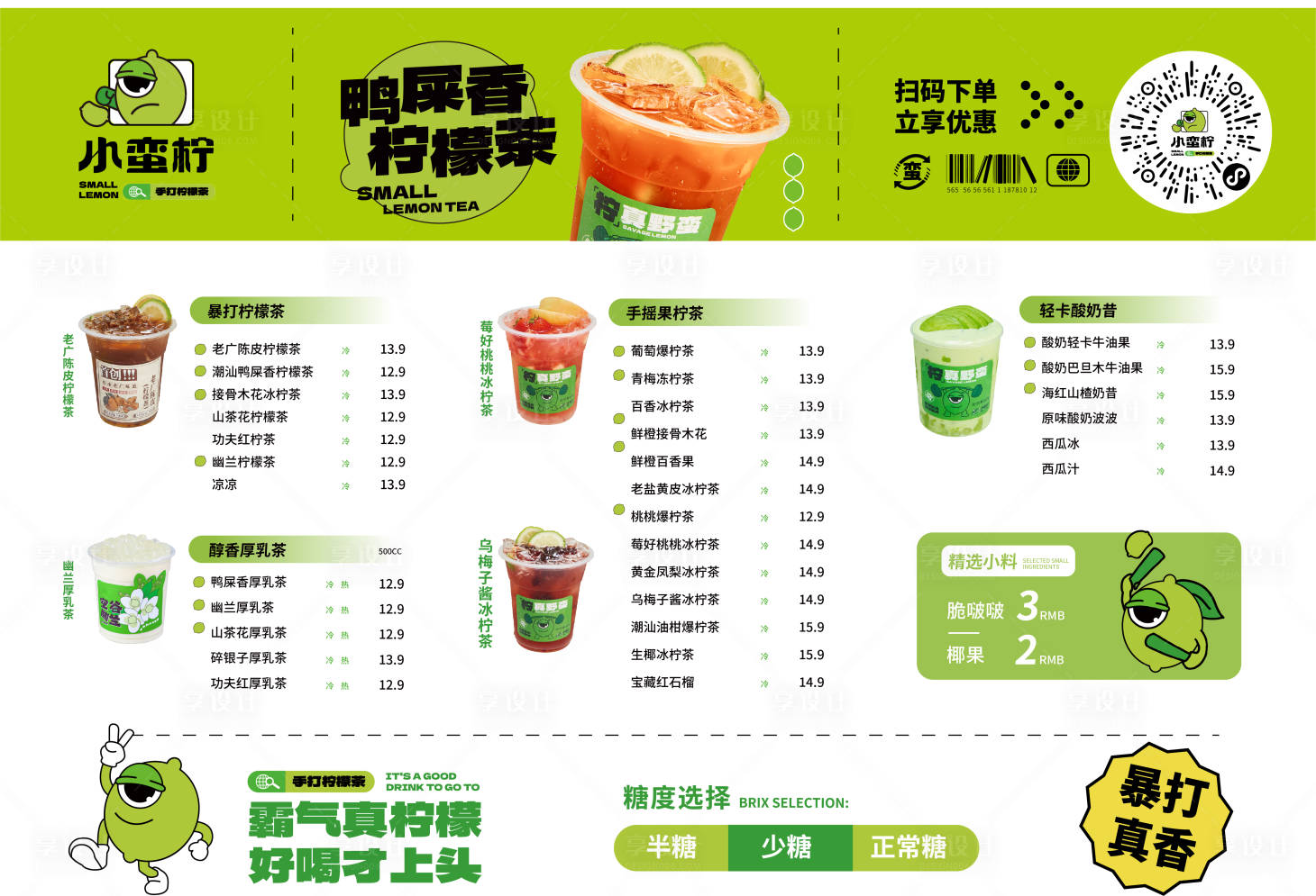 源文件下載【享設(shè)計(jì)】搜索編號(hào)：60380026616968706【檸檬茶菜單 】