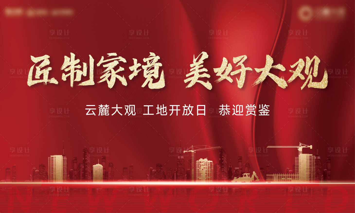 源文件下载【享设计】搜索编号：71410026633612325【工地开放日活动背景板】