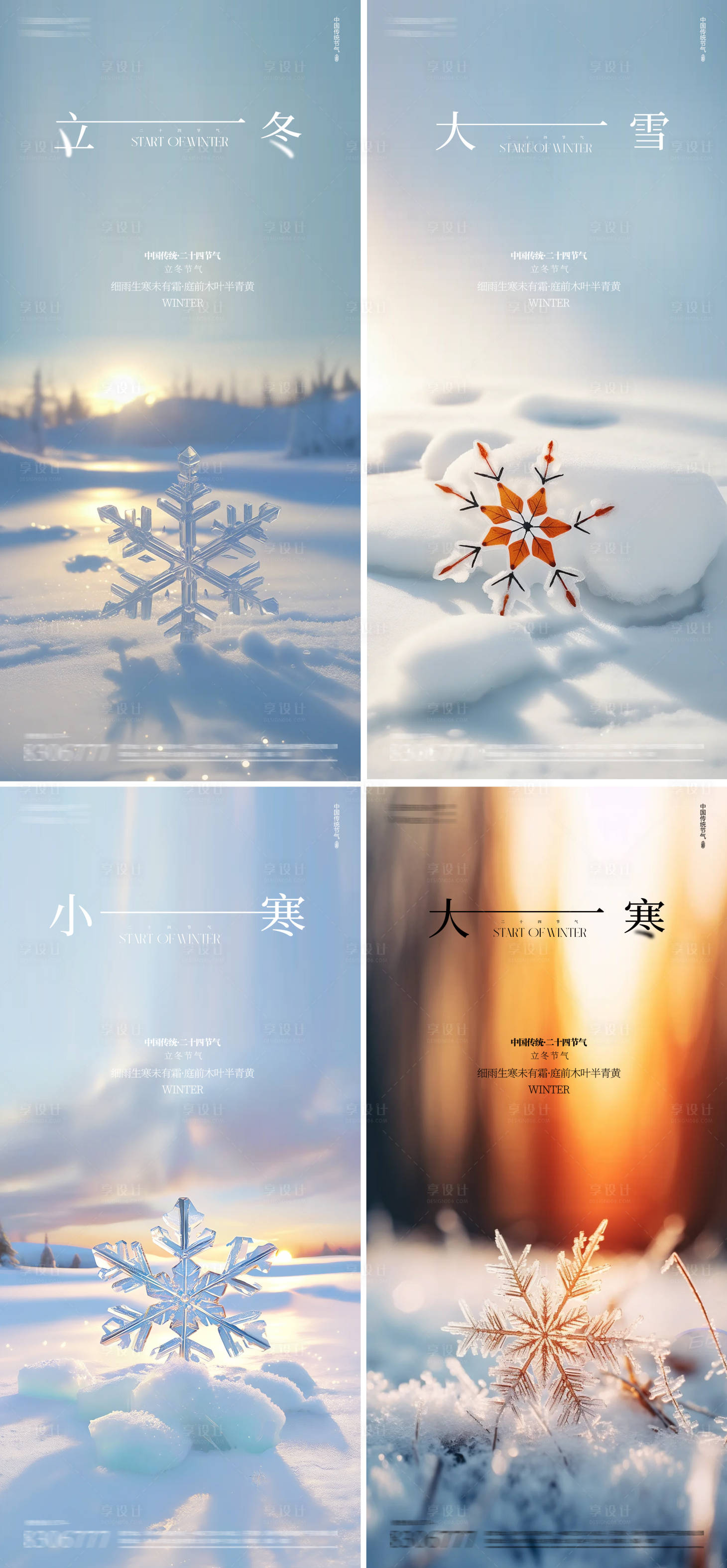 源文件下載【享設計】搜索編號：89620026923967592【立冬小雪大雪小寒雪花地產海報】