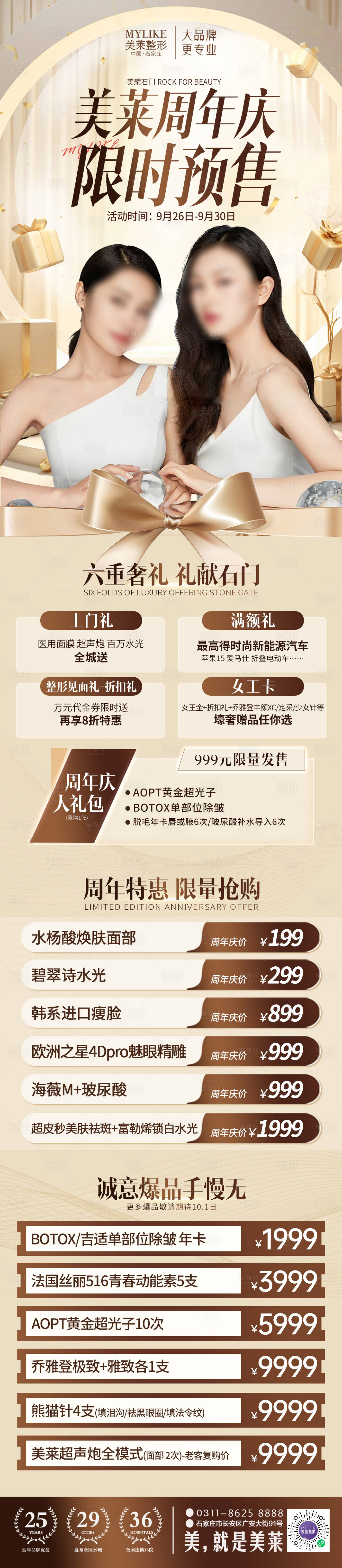 源文件下载【享设计】搜索编号：98280019611137542【医美周年庆预售长图】