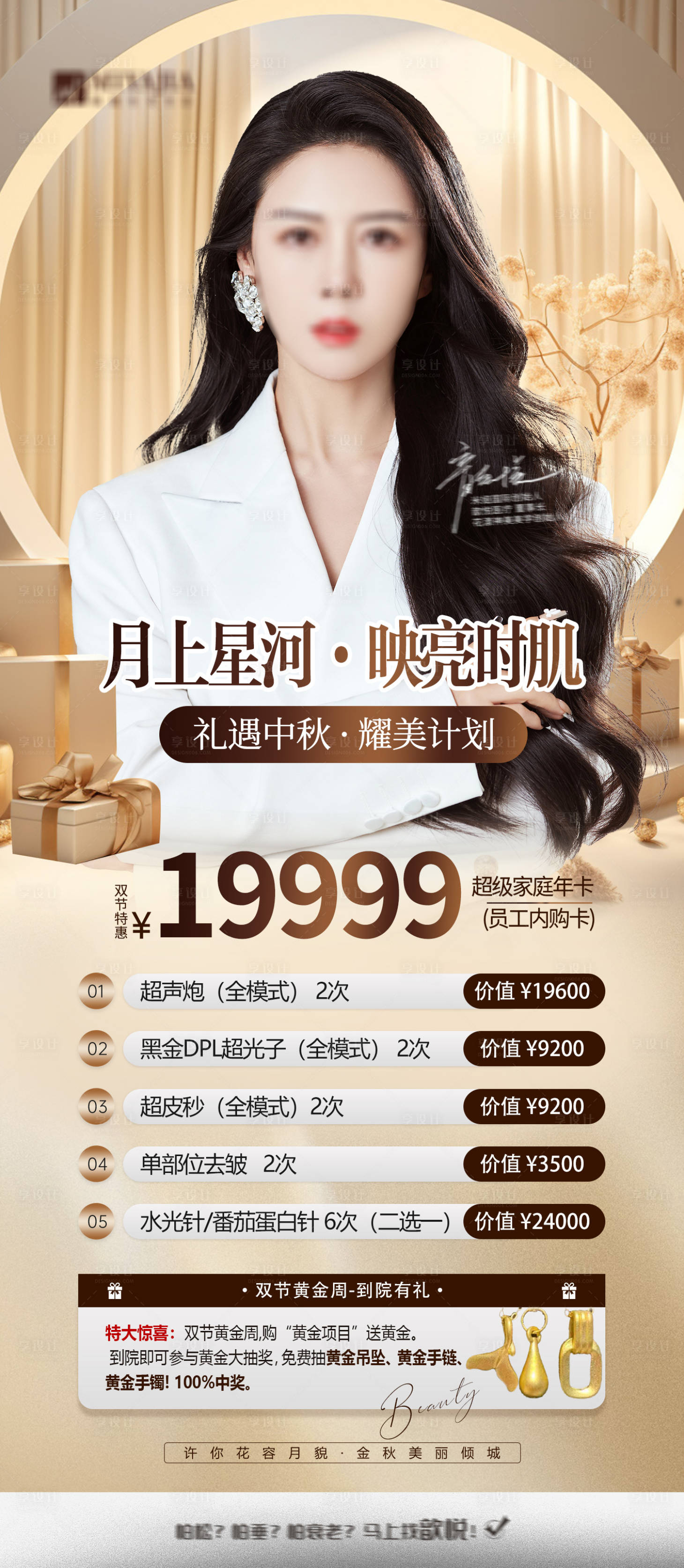 源文件下载【享设计】搜索编号：97530027037992078【医美促销海报】