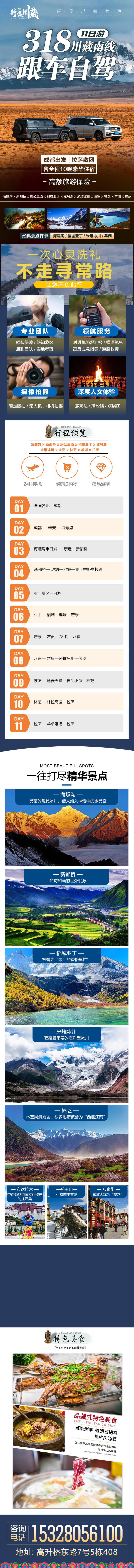 源文件下載【享設(shè)計(jì)】搜索編號(hào)：11880026826101014【318川藏線自駕旅游詳情頁(yè)】