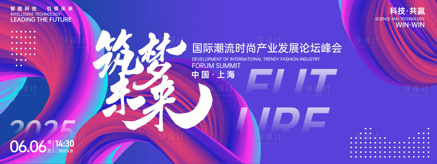 源文件下載【享設計】搜索編號：22020026732658587【筑夢未來峰會背景板】