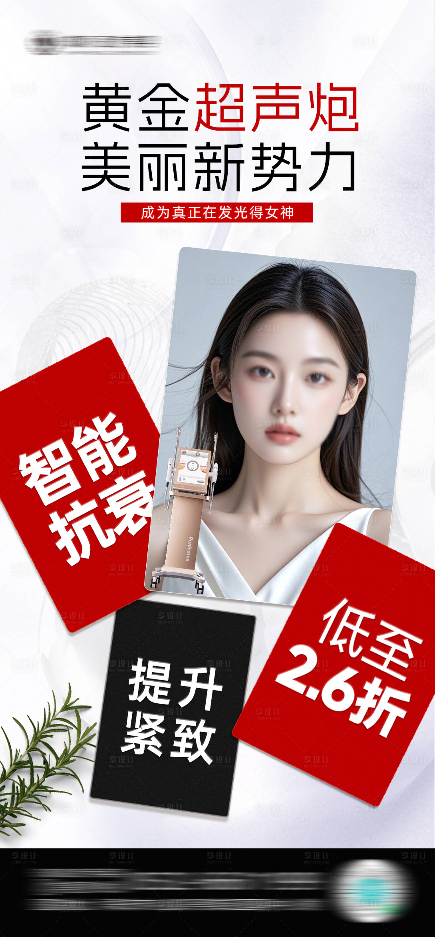 源文件下載【享設計】搜索編號：54840026732151029【醫美黃金超聲炮宣傳圖】