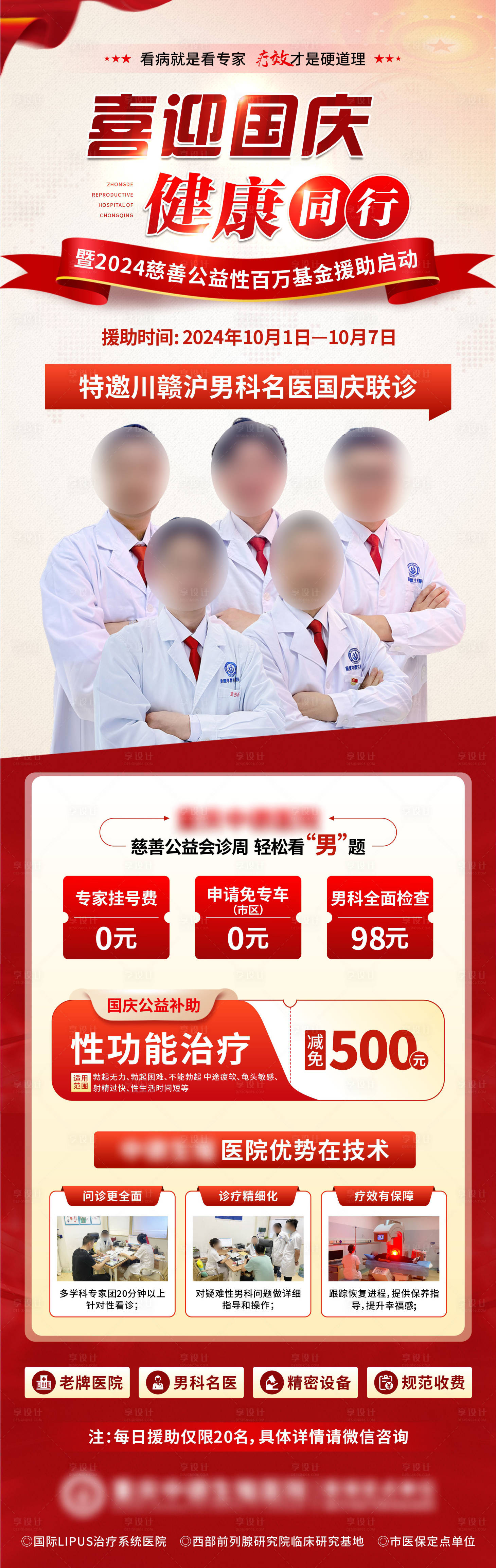 源文件下载【享设计】搜索编号：25980026591495118【男科国庆专家活动长图】