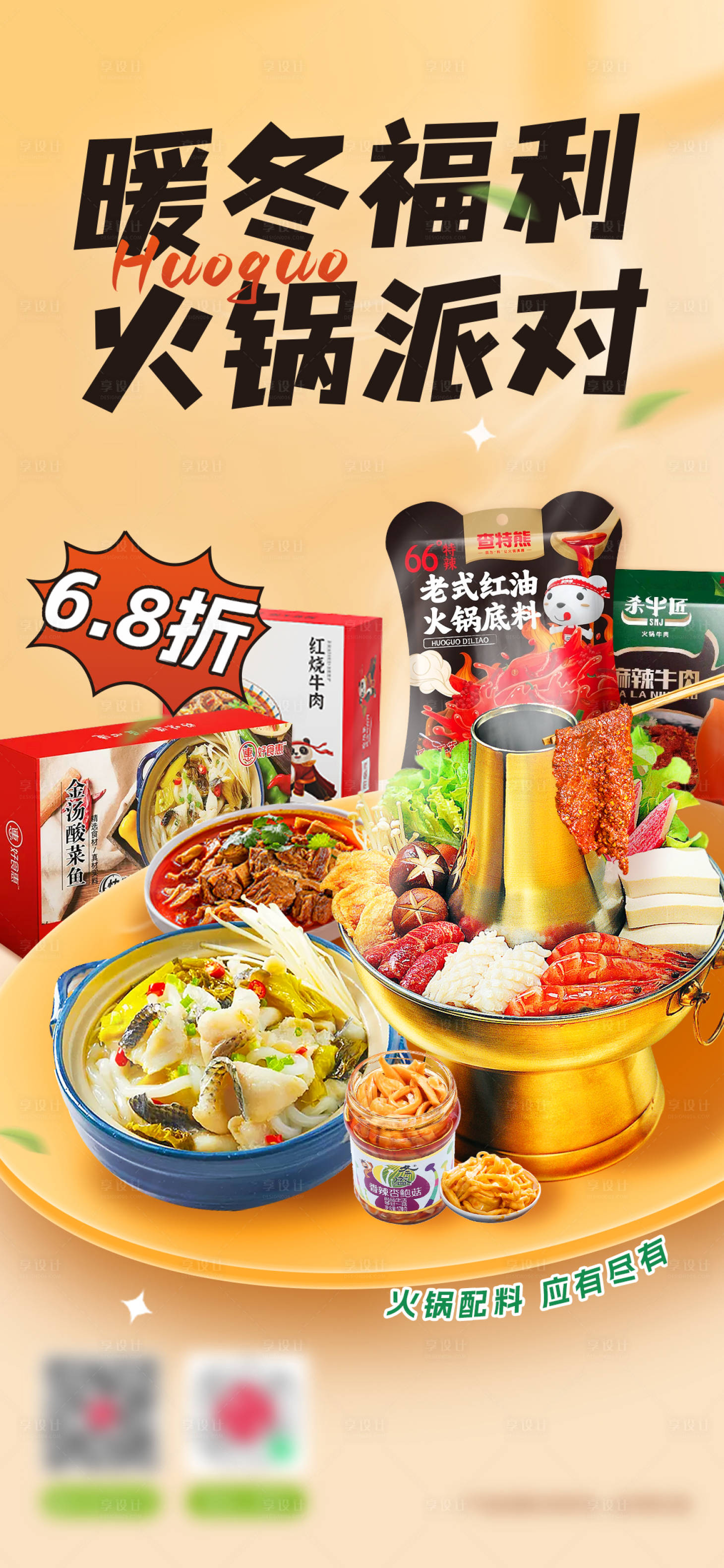 源文件下載【享設計】搜索編號：93690026922798381【火鍋食材促銷海報】