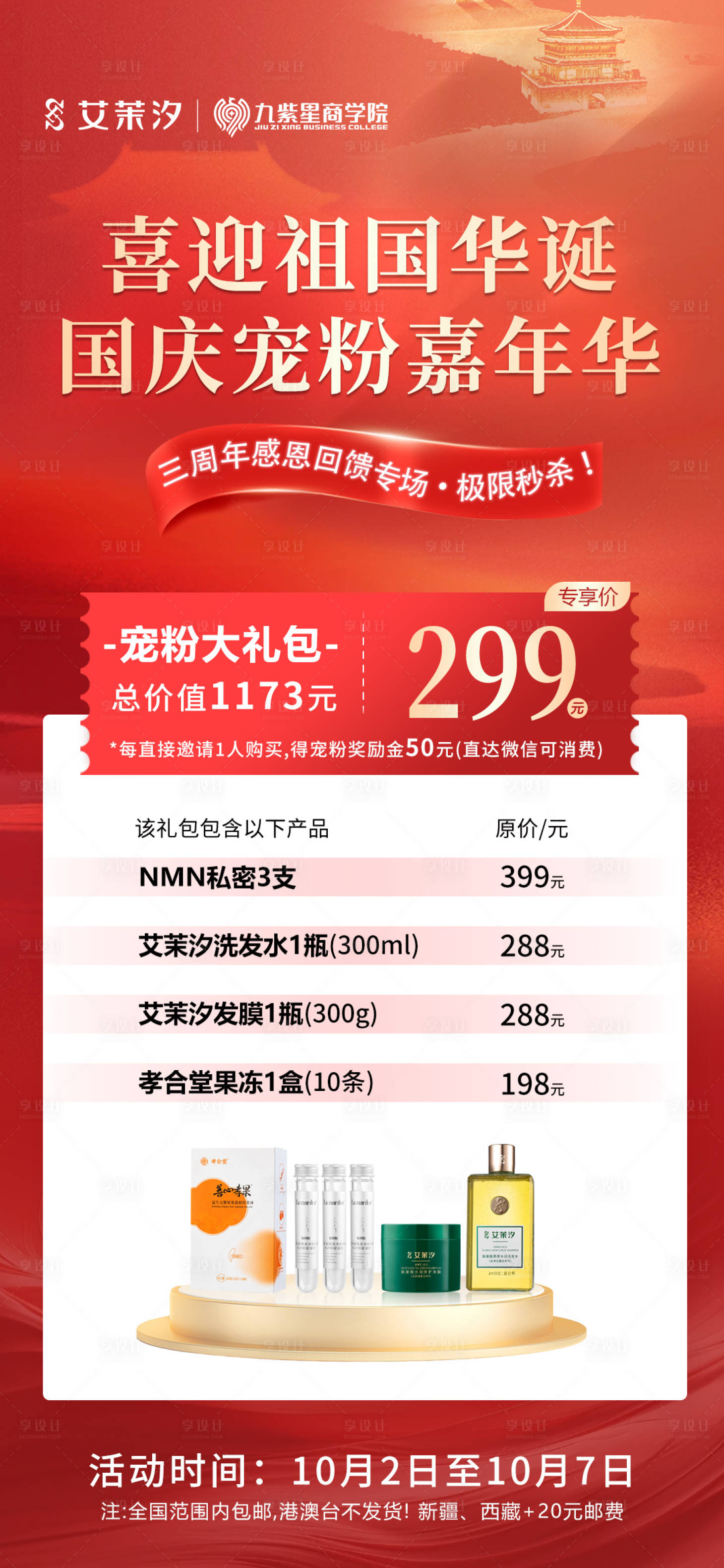 源文件下載【紅色美業國慶活動促銷海報】編號：24860026608104332