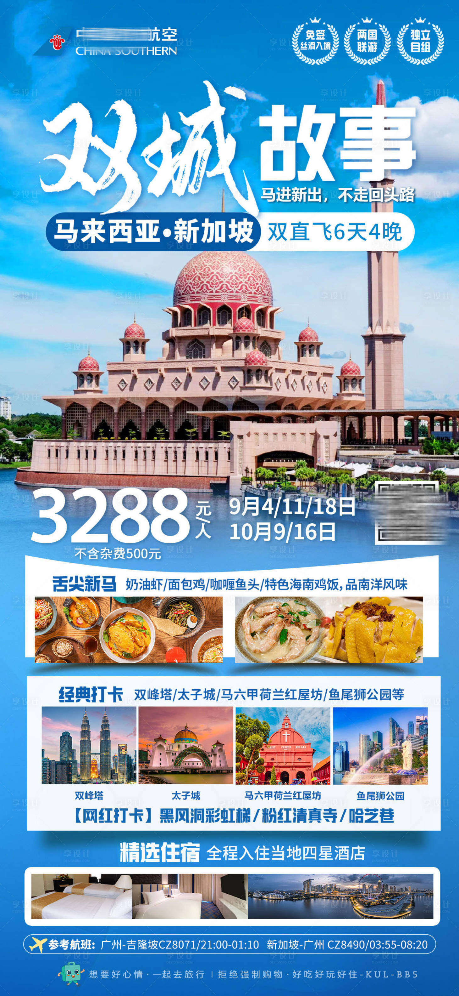 源文件下載【享設(shè)計】搜索編號：91360026750887934【馬來西亞新加坡旅游產(chǎn)品】