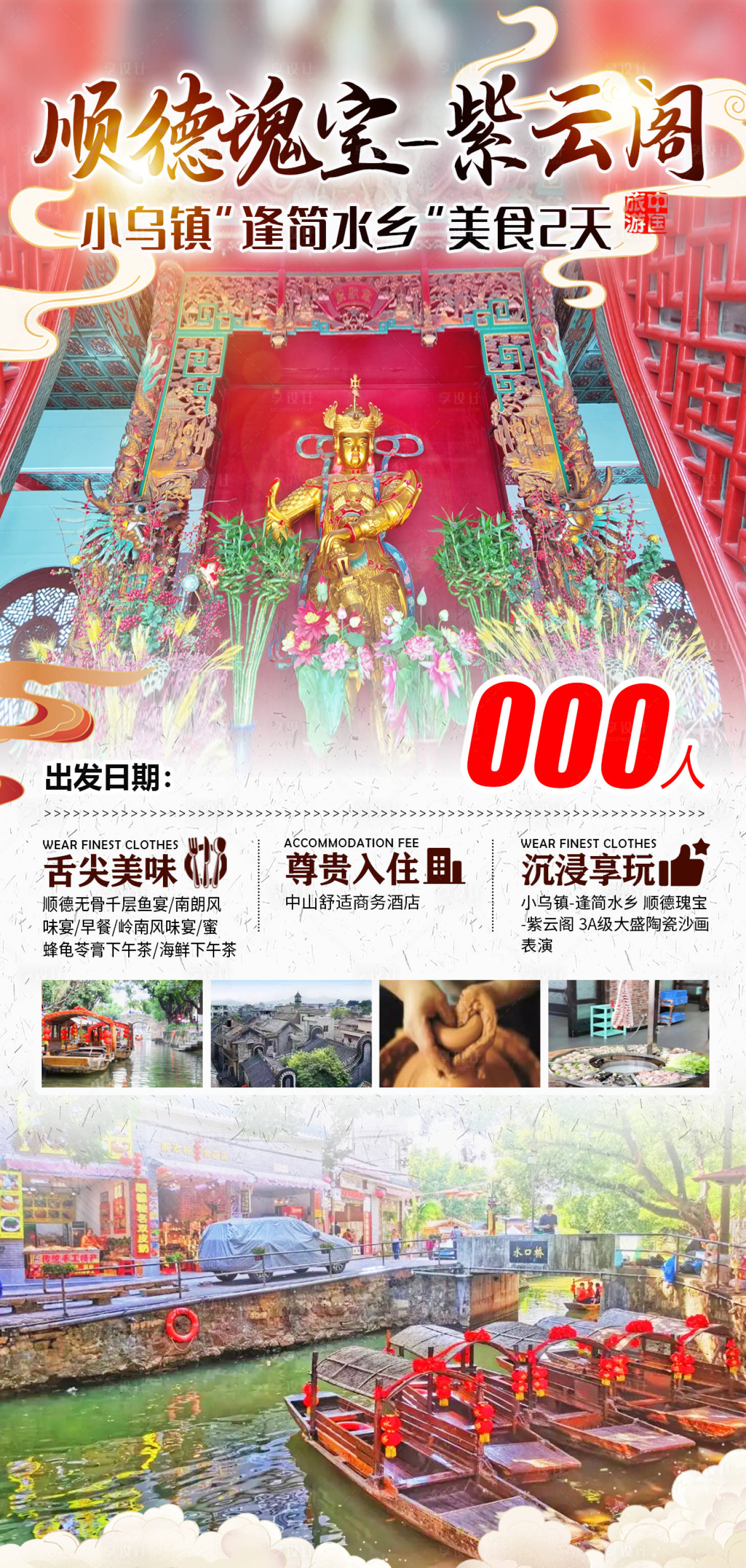 源文件下载【享设计】搜索编号：13820026705166108【顺德逢简水乡】