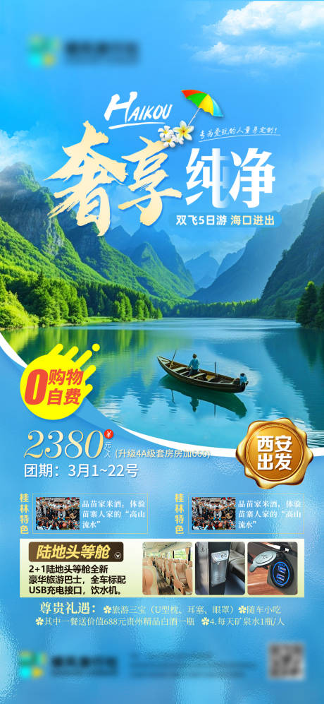 源文件下载【西安旅游一口价促销海报】编号：33350026884327025