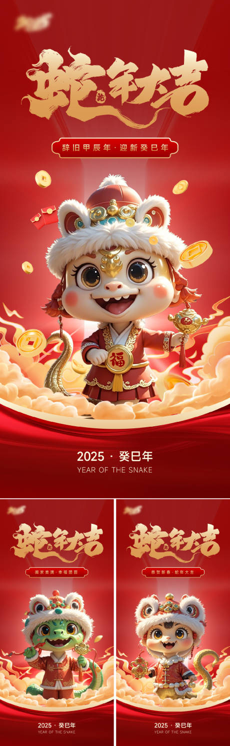 源文件下载【2025年蛇年祝福海报】编号：71190026690391423