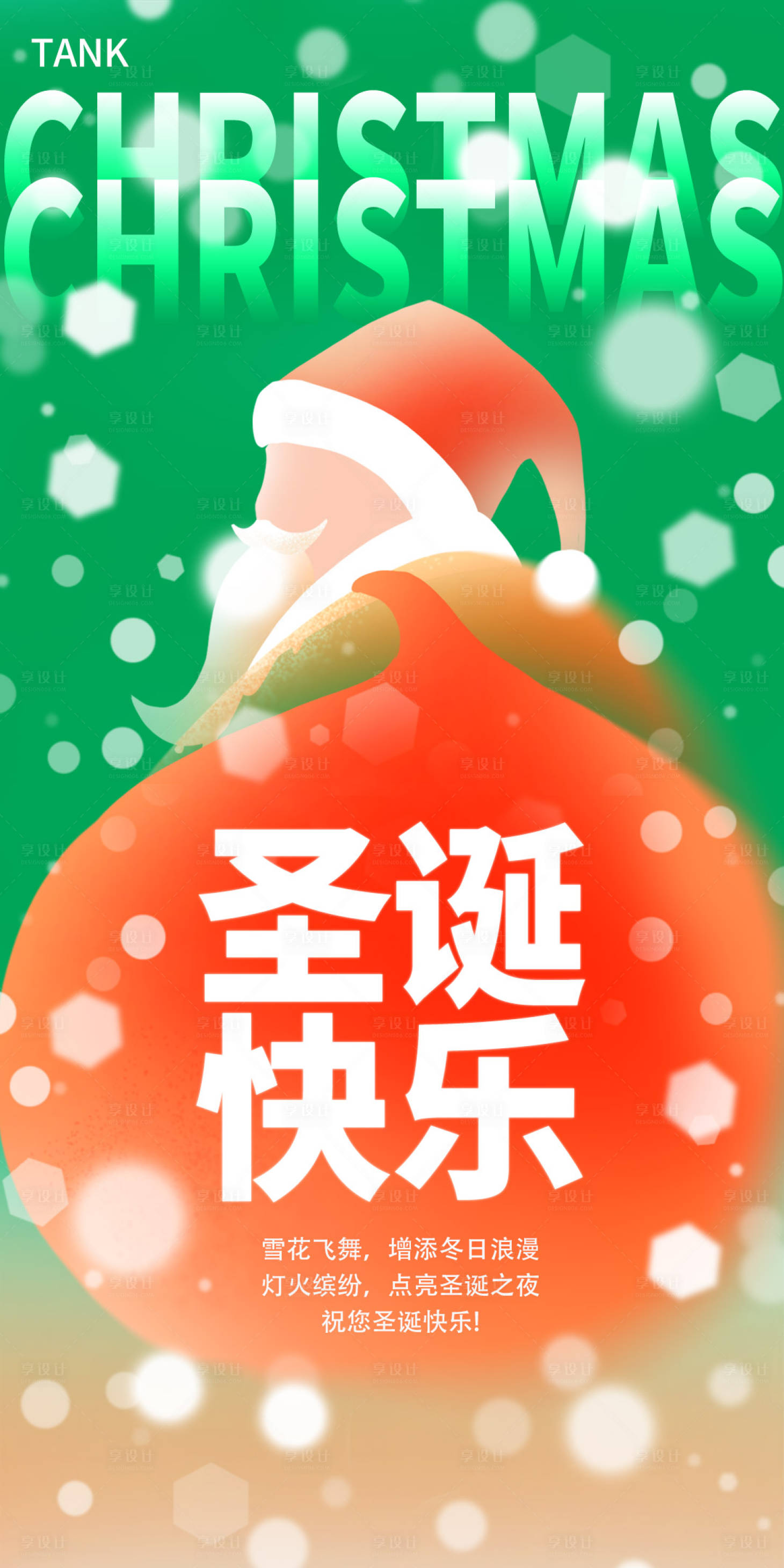 源文件下載【享設計】搜索編號：40960026761763763【圣誕節圣誕老人海報】