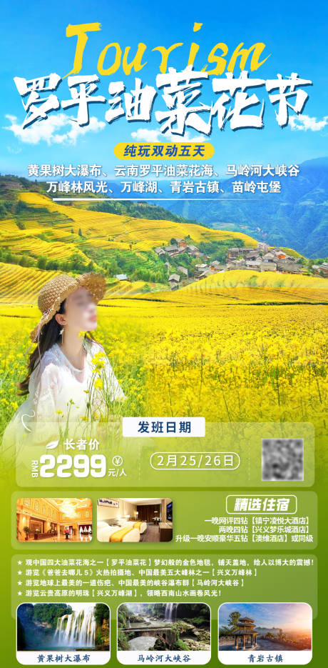 源文件下载【罗平油菜花节旅游海报】编号：19110026758085663