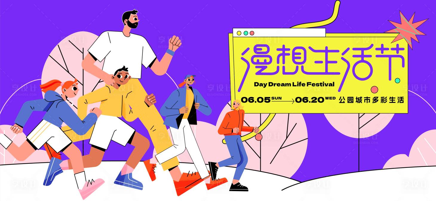 源文件下载【享设计】搜索编号：93060026853042386【漫想生活节活动背景板】