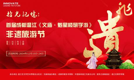 源文件下载【享设计】搜索编号：10010026722323083【文庙非遗研学游背景板】