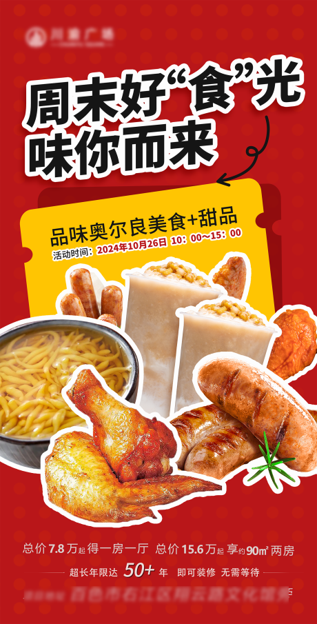 地产美食周末海报