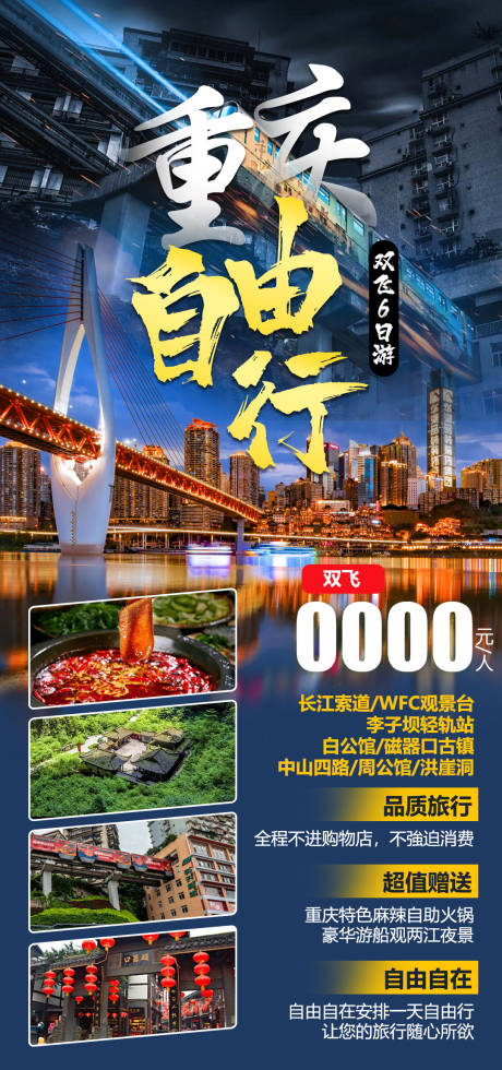 源文件下载【重庆旅游海报】编号：68140026794997955
