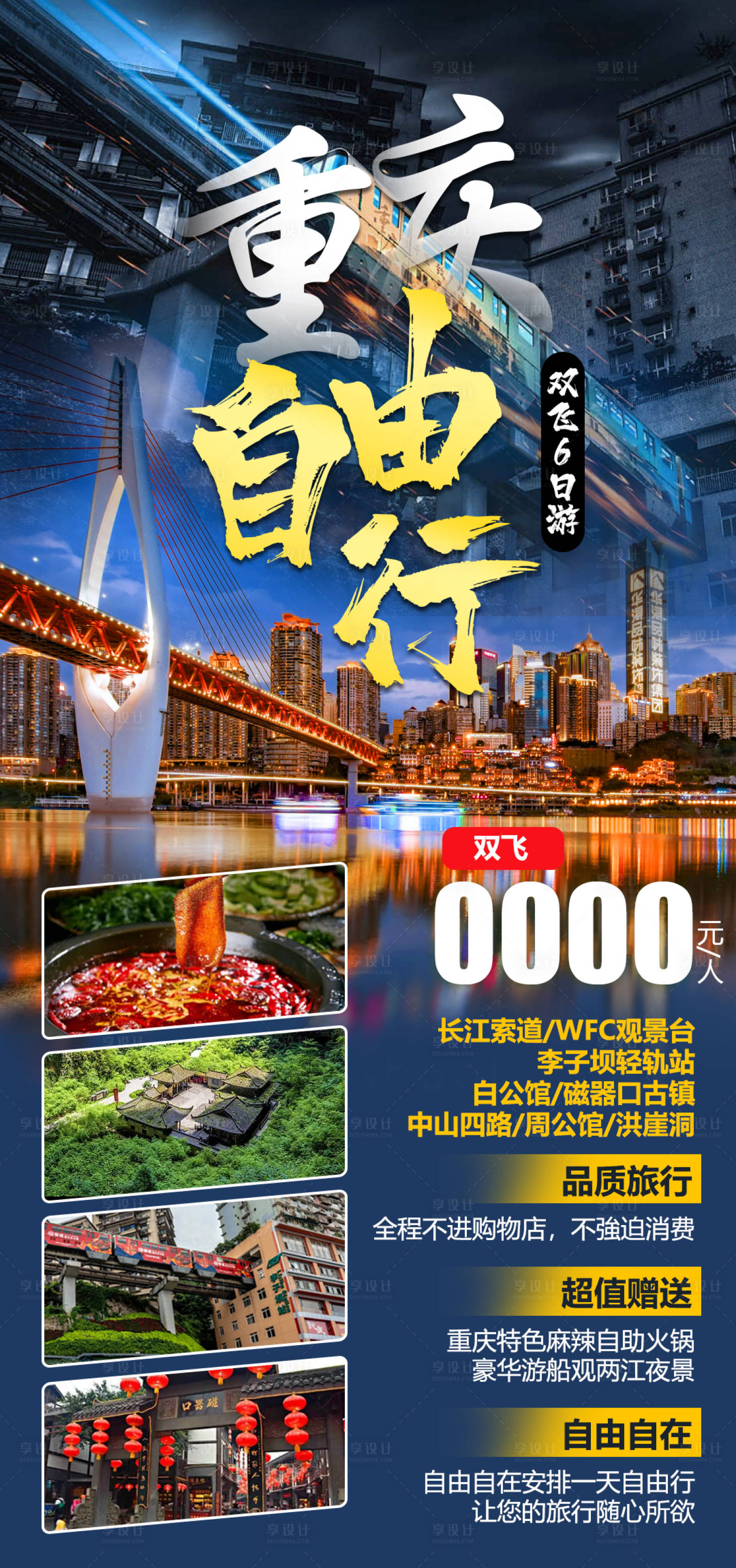 源文件下載【享設計】搜索編號：68140026794997955【重慶旅游海報】