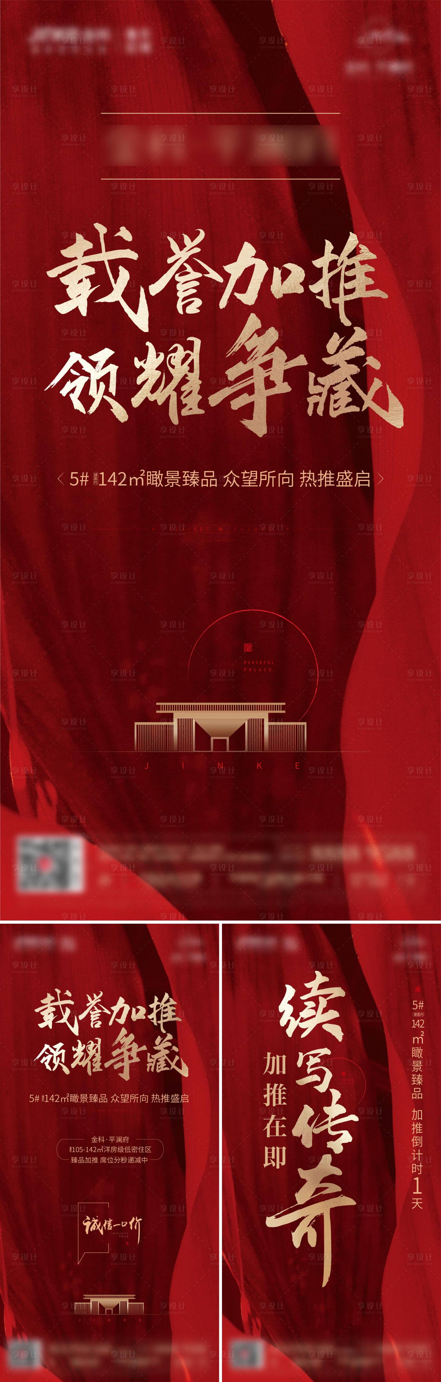 源文件下載【地產中式加推系列海報】編號：99240026615888073