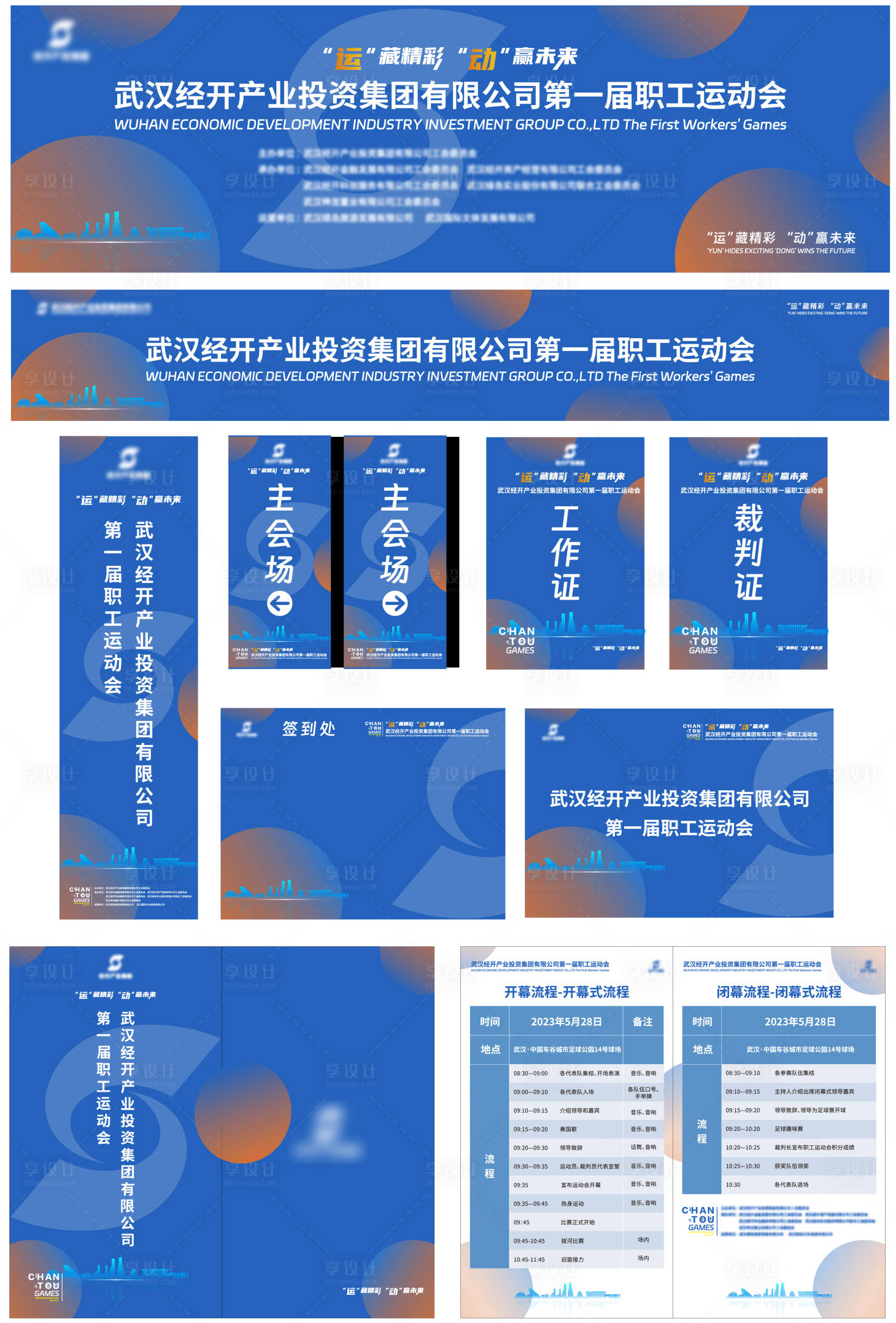 源文件下載【享設計】搜索編號：68110026728615998【職工運動會活動物料設計】