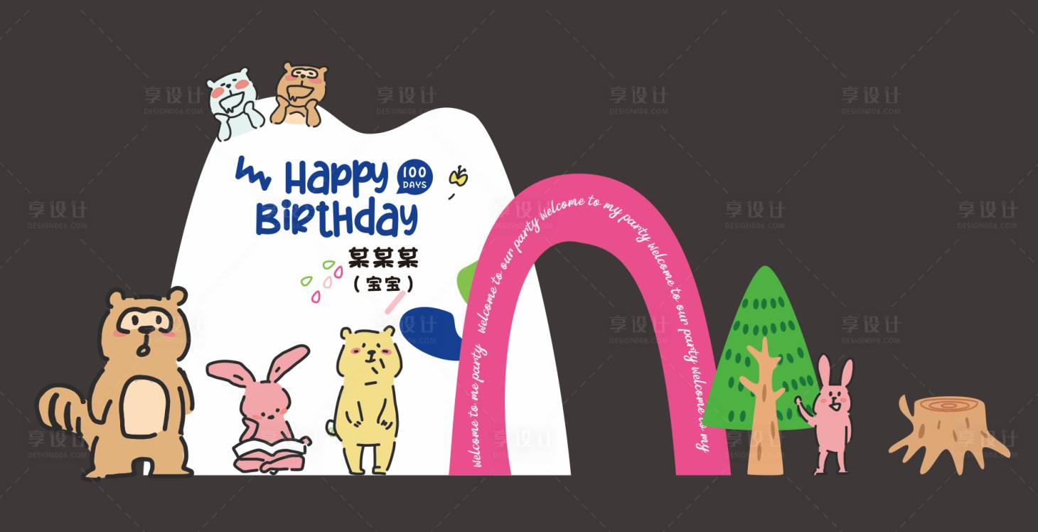 源文件下载【享设计】搜索编号：32020026747727894【宝宝生日派对美陈】