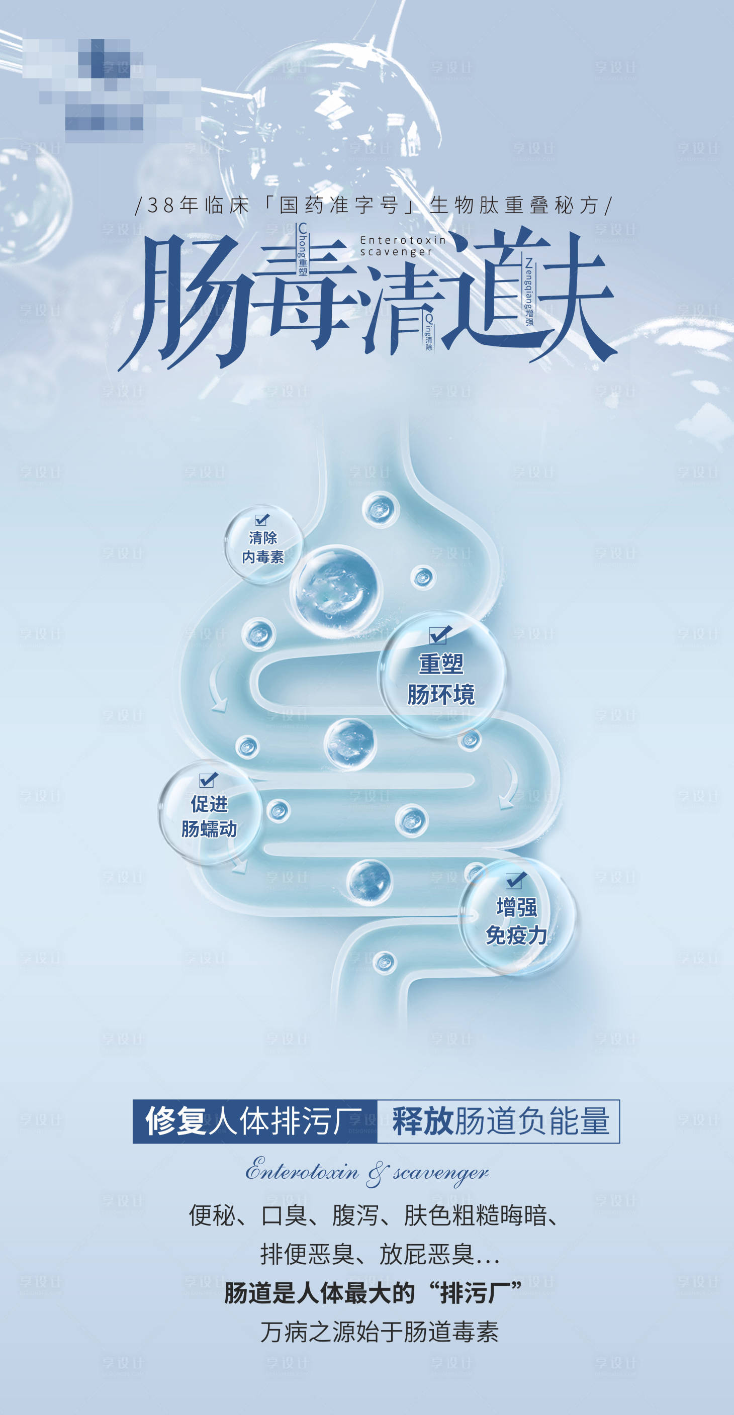 源文件下載【享設(shè)計(jì)】搜索編號(hào)：15340026820778464【腸毒清道夫功效海報(bào)】