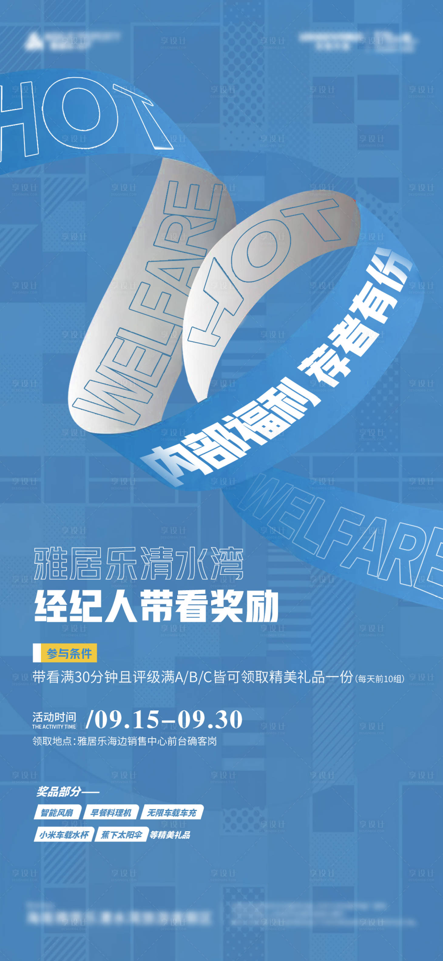 源文件下載【享設(shè)計(jì)】搜索編號(hào)：16380026840209632【經(jīng)紀(jì)人推薦福利帶看海報(bào)】