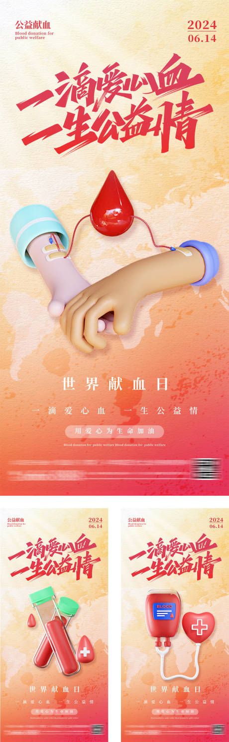 世界鲜血日创意系列海报