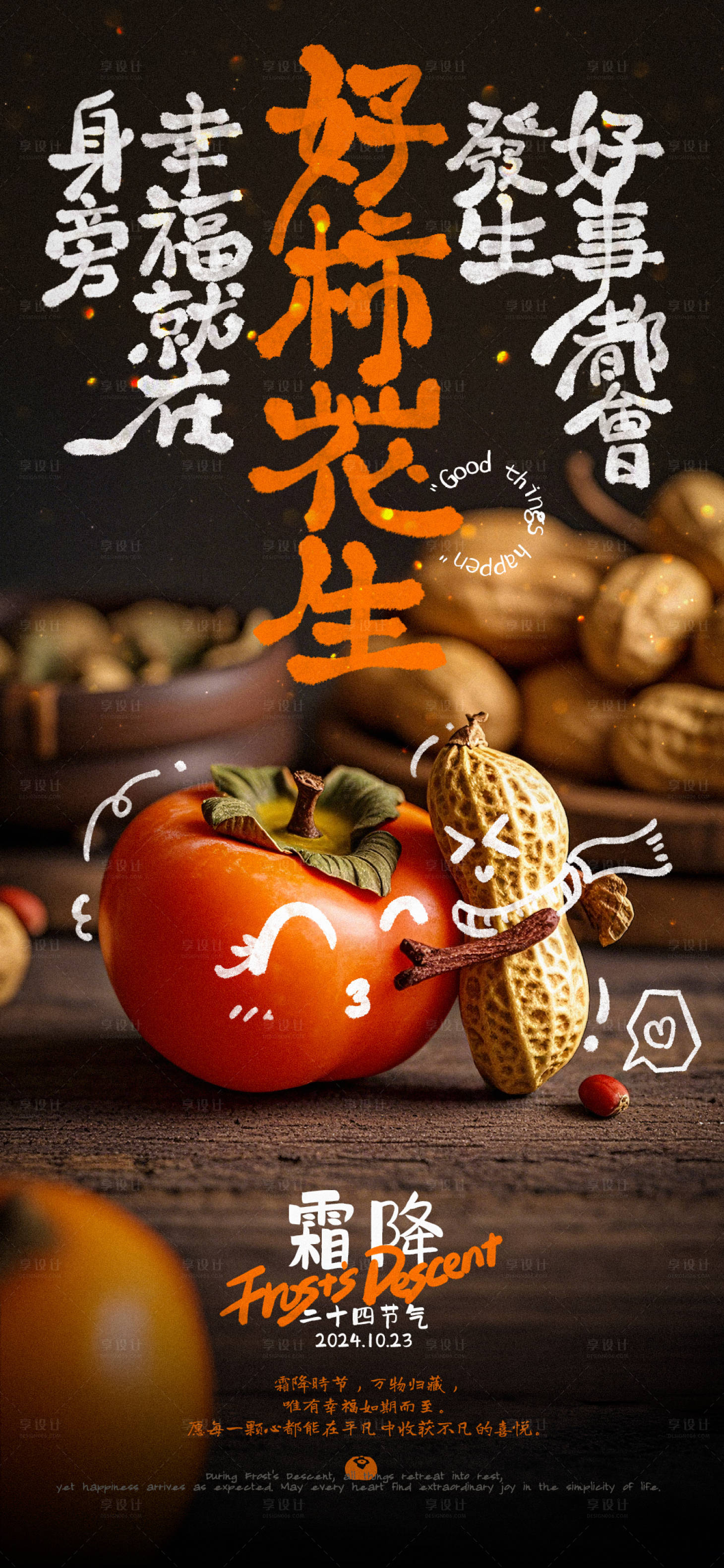 源文件下載【享設計】搜索編號：97700026768436799【霜降好柿花生創意海報】