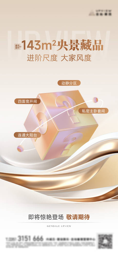 地产魔方价值点宣传海报