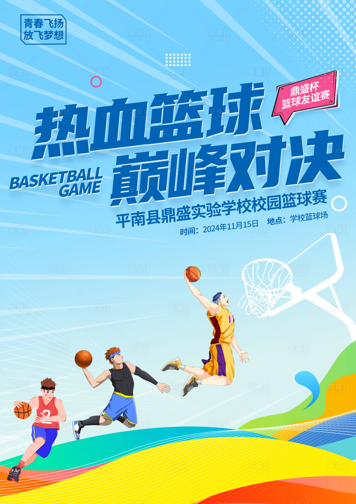 源文件下载【校园篮球赛海报】编号：32710027030925389