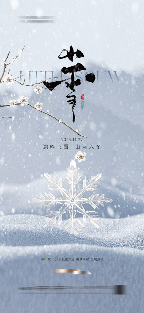 源文件下载【享设计】搜索编号：72840026654113473【地产小雪简约海报】
