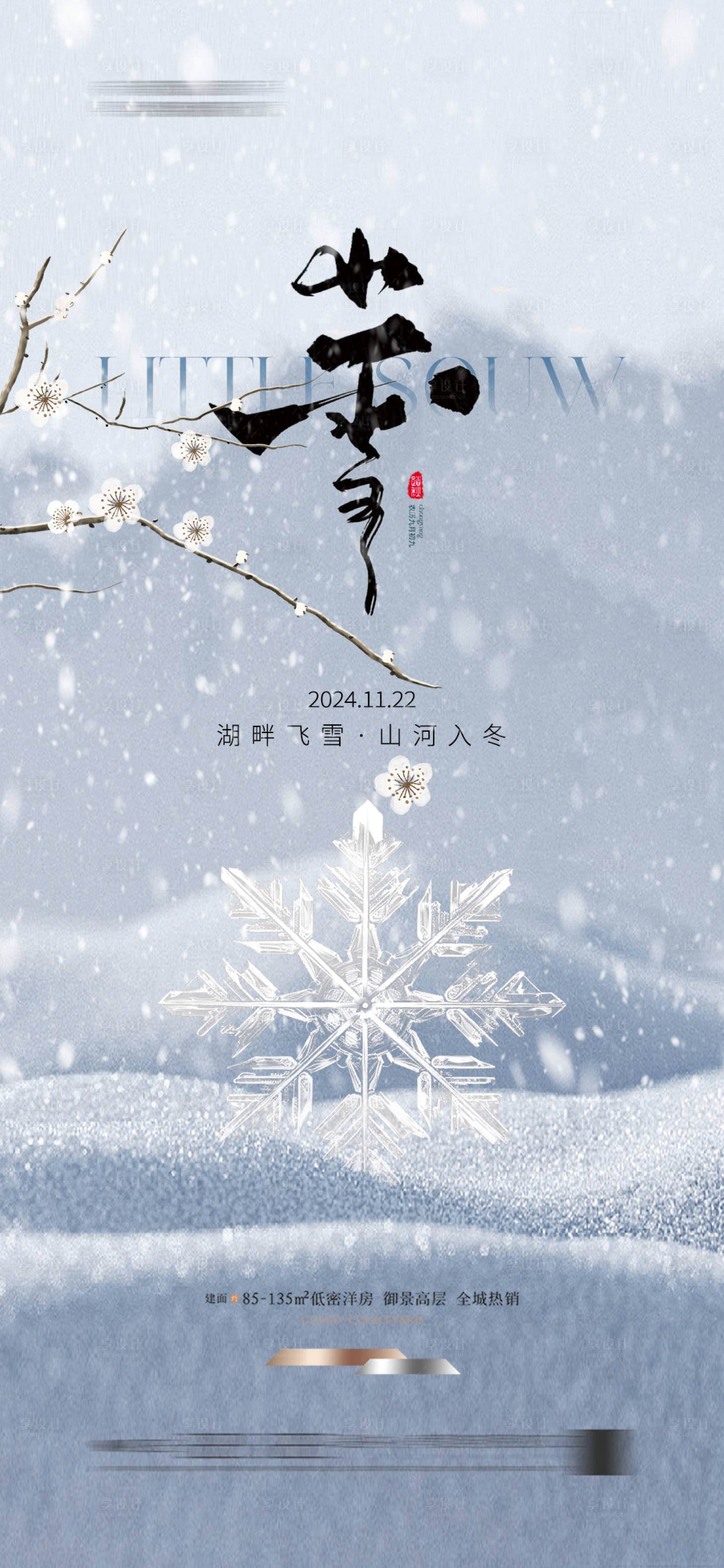 源文件下载【享设计】搜索编号：72840026654113473【地产小雪简约海报】