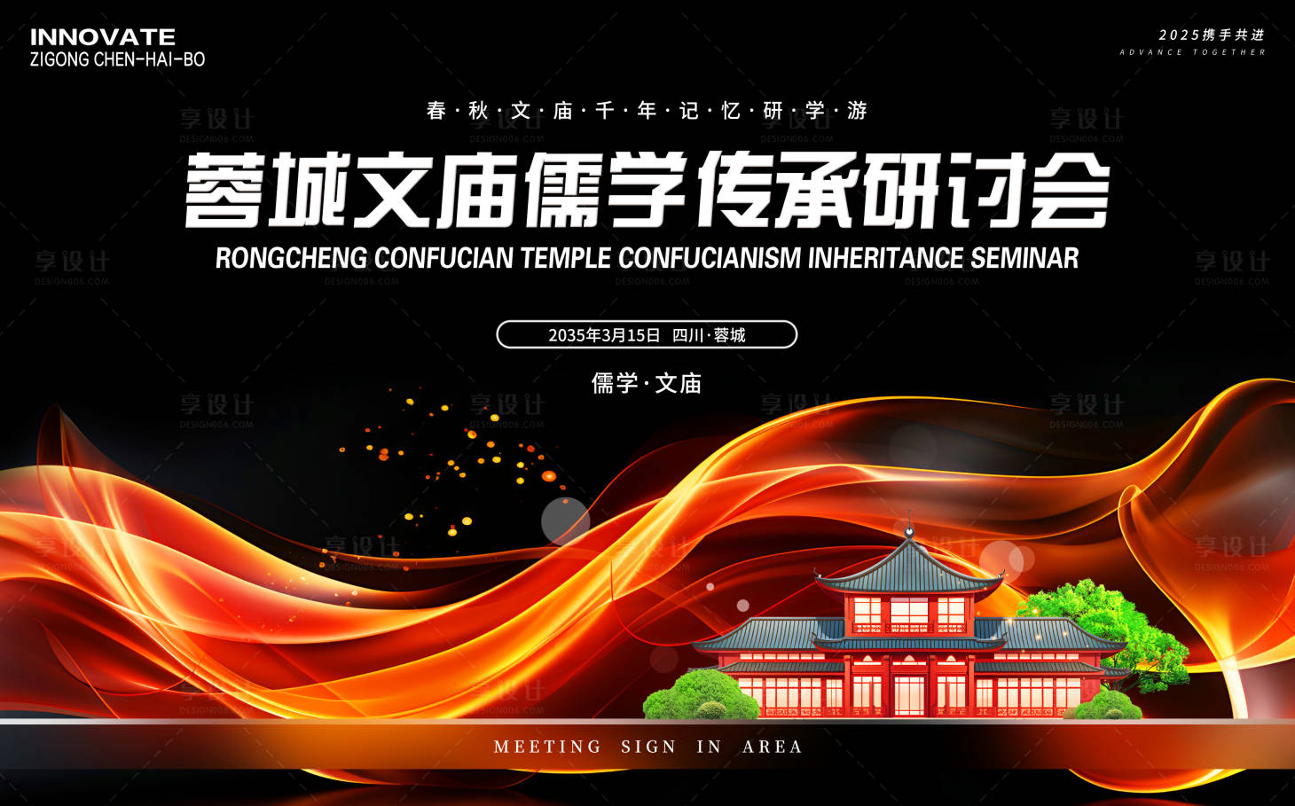 源文件下載【享設計】搜索編號：49640026981507253【文廟儒學研討會議背景板】