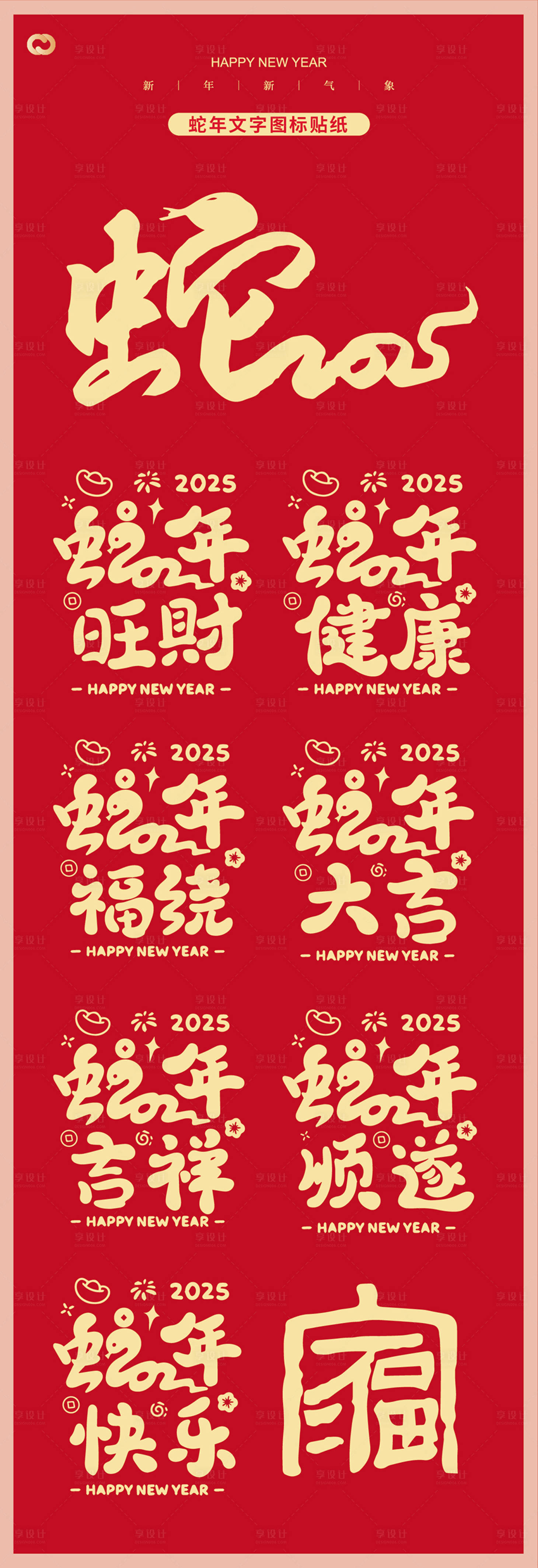 源文件下載【享設計】搜索編號：23240026682211895【2025年蛇年主題文字設計】