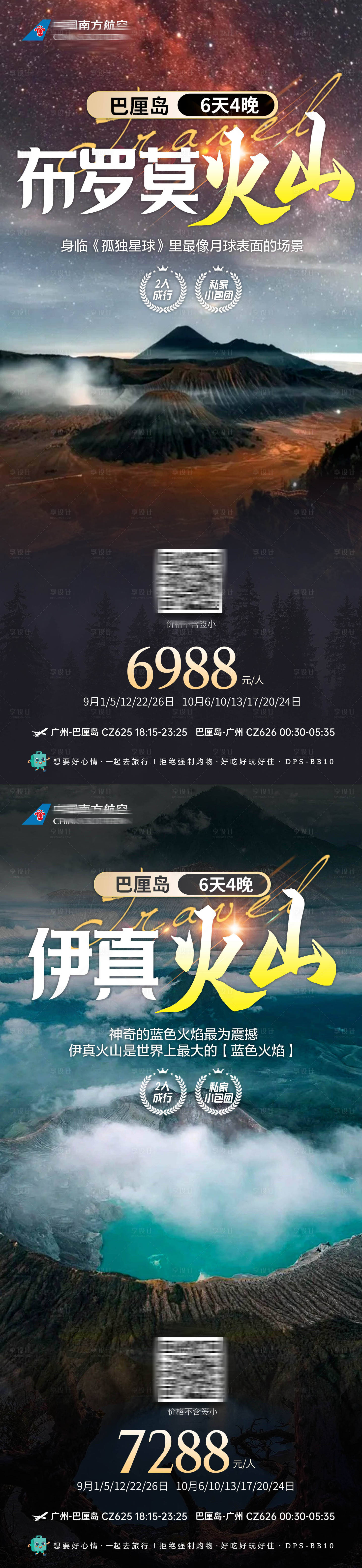 源文件下载【享设计】搜索编号：30530026727106142【巴厘岛布罗火山伊真火山旅游海报】
