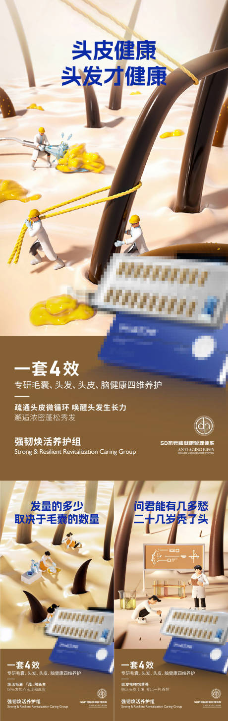 头护产品头皮健康系列海报