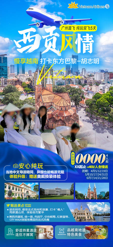 源文件下载【越南胡志明西贡旅游海报】编号：93150026969155407