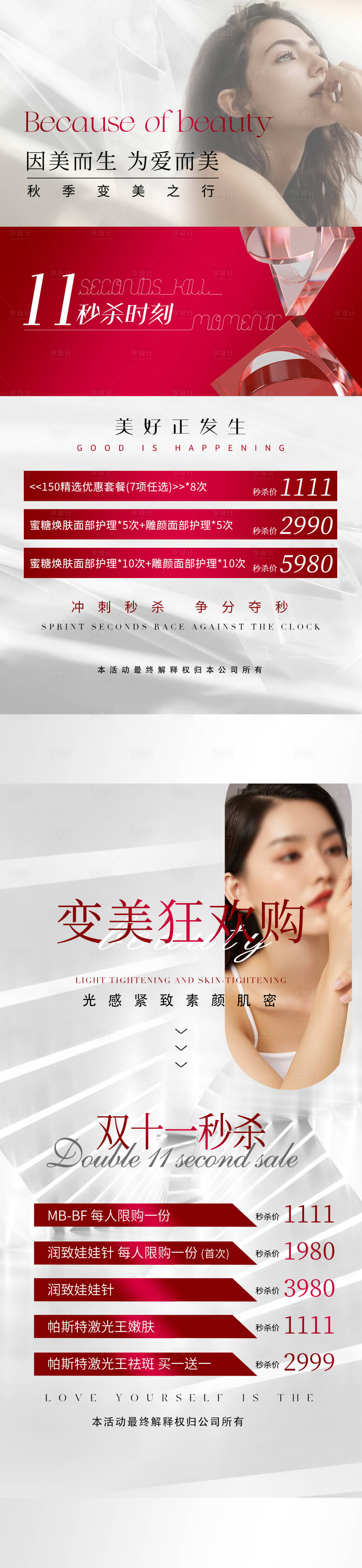 源文件下載【享設(shè)計】搜索編號：35820026640521040【醫(yī)美雙十一秒殺活動系列海報】