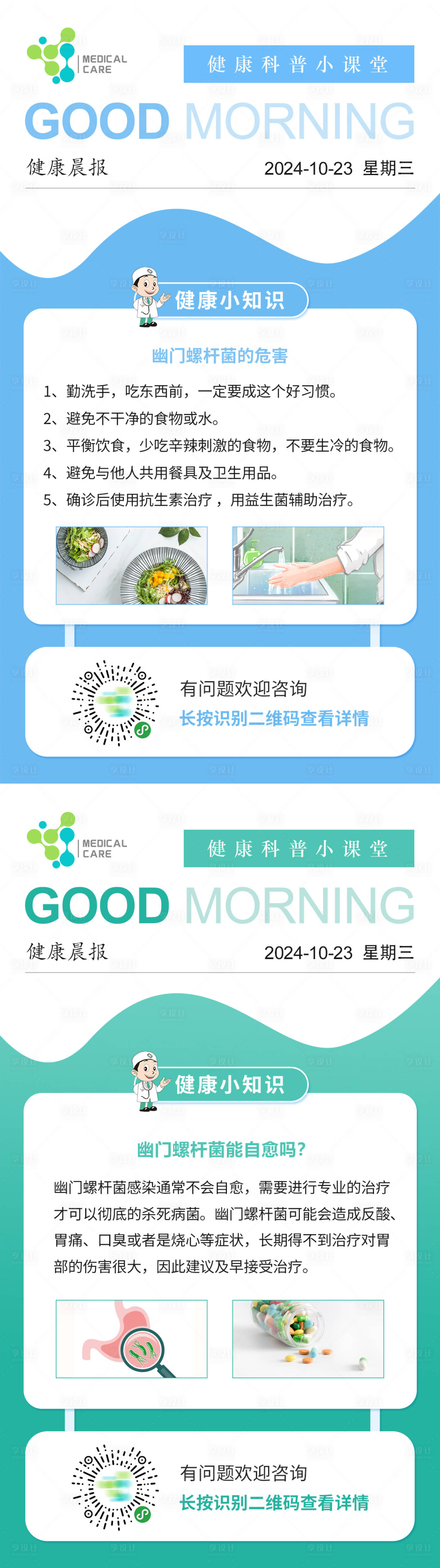源文件下载【享设计】搜索编号：68850026893065022【医疗小知识科普系列早安海报】